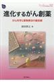 進化するがん創薬