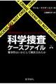 科学捜査ケースファイル