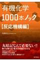 有機化学1000本ノック 反応機構編