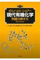 ボルハルト・ショアー現代有機化学問題の解き方 第8版