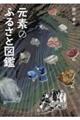元素のふるさと図鑑