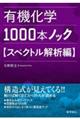 有機化学1000本ノック スペクトル解析編