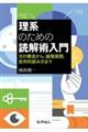 理系のための読解術入門