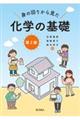 身の回りから見た化学の基礎 第2版