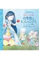 白雪姫と七人のこびと