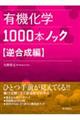 有機化学1000本ノック 逆合成編
