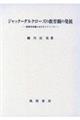 ジャック=ダルクローズの教育観の発展