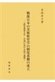 戦後日本の美術教育学の制度基盤の成立