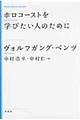 ホロコーストを学びたい人のために 新装版