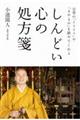 しんどい心の処方箋
