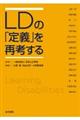 LDの「定義」を再考する