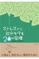 ストレスから自分を守る20の習慣