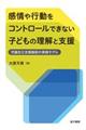 感情や行動をコントロールできない子どもの理解と支援
