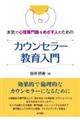 本気で心理専門職をめざす人のためのカウンセラー教育入門