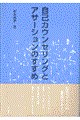 自己カウンセリングとアサーションのすすめ