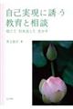 自己実現に誘う教育と相談