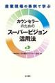 �Y�ƌ���̎���Ŋw�ԃJ�E���Z���[�̂��߂̃X�[�p�[�r�W�������p�@