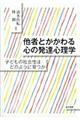 他者とかかわる心の発達心理学