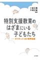 特別支援教育のはざまにいる子どもたち