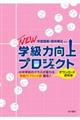 NEW学級力向上プロジェクト