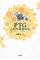 PTG心的外傷後成長