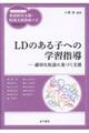 LDのある子への学習指導