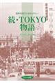 続・TOKYO物語