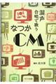 混声合唱で歌うなつかCM