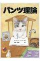 パンツ理論