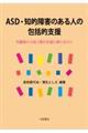 ASD・知的障害のある人の包括的支援