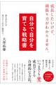 自分で自分を育てる戦略書 成長したいけど、頑張り方がわかりません。