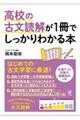 高校の古文読解が1冊でしっかりわかる本