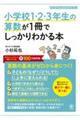 小学校1・2・3年生の算数が1冊でしっかりわかる本