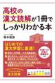 高校の漢文読解が1冊でしっかりわかる本