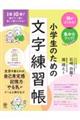 頭がよくなる!集中力アップ!小学生のための文字練習帳