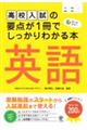 高校入試の要点が1冊でしっかりわかる本 英語
