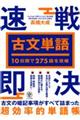 10日間で275語を攻略 古文単語 速戦即決