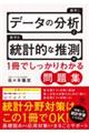 データ分析と統計的な推測が1冊でしっかりわかる問題集