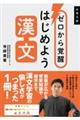ゼロから覚醒 はじめよう漢文