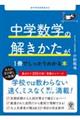 中学数学の解きかたが1冊でしっかりわかる本