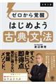 ゼロから覚醒 はじめよう古典文法