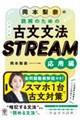 ���{���ނ̓ǉ��̂��߂̌ÓT���@�@STREAM�m���p�ҁn