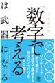 「数字で考える」は武器になる