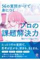 56の質問カードで身につくプロの課題解決力