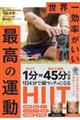 世界一効率がいい最高の運動