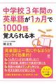 中学校3年間の英単語が1ヵ月で1000語覚えられる本