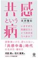 共感という病