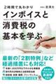 2時間で丸わかりインボイスと消費税の基本を学ぶ