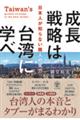 成長戦略は台湾に学べ