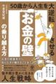 お金の壁の乗り越え方 50歳から人生を大逆転させる